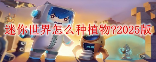 迷你世界怎么种植物?2025版：突发事件快速应对方案