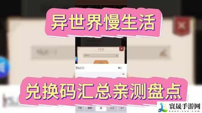异世界慢生活最新可用兑换码 2024最新公测兑换码