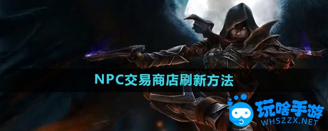 暗黑破坏神2NPC交易商店刷新方法