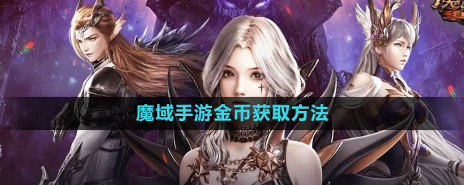 魔域手游金币获取方法