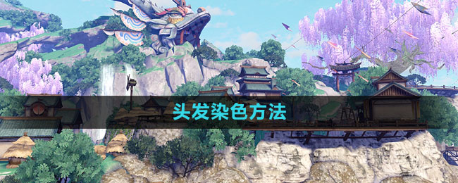 天谕手游头发染色方法