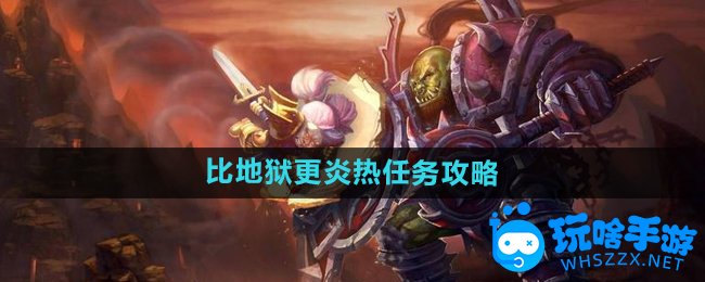 魔兽世界比地狱更炎热任务攻略