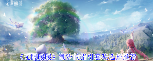 无限暖暖潮汐的指引套装怎么选-无限暖暖潮汐的指引套装选择推荐