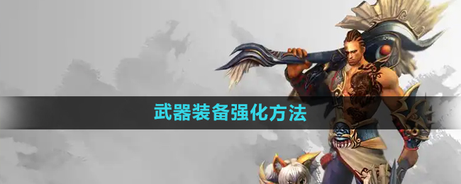 悟空传武器装备强化方法