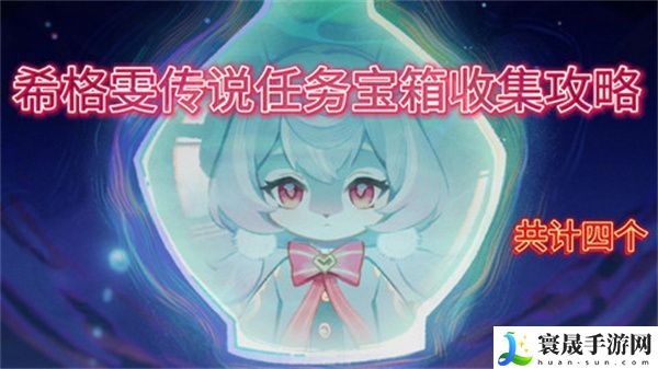 原神希格雯传说任务玩法攻略 希格雯传说任务宝箱在哪里