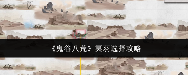 鬼谷八荒冥羽选哪个-鬼谷八荒冥羽选择推荐