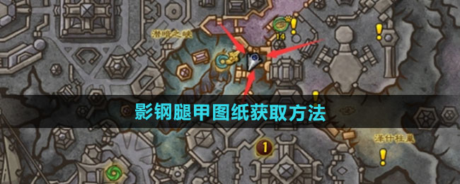 魔兽世界影钢腿甲图纸获取方法