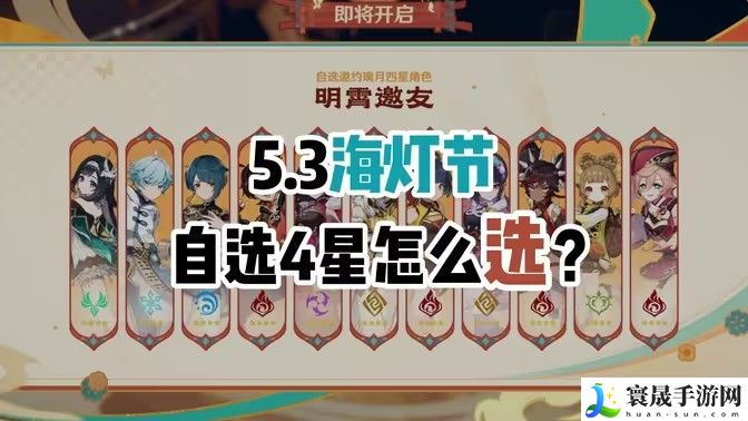 原神5.3海灯节自选四星角色怎么样 海灯节四星自选角色推荐
