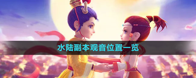 梦幻西游水陆副本观音位置一览