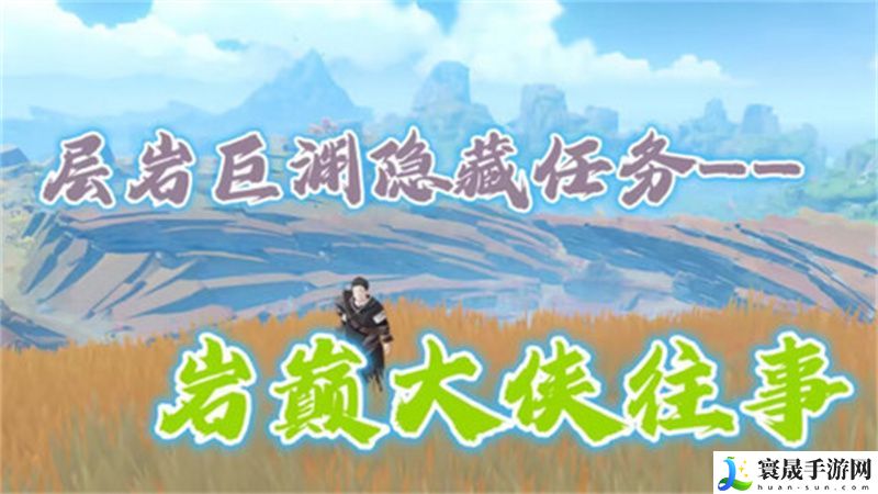 原神岩巅大侠往事完成攻略 岩巅大侠往事怎么触发