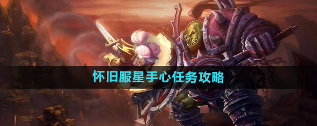 魔兽世界怀旧服星手心任务攻略