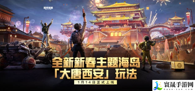 和平精英大唐西安什么时候上线