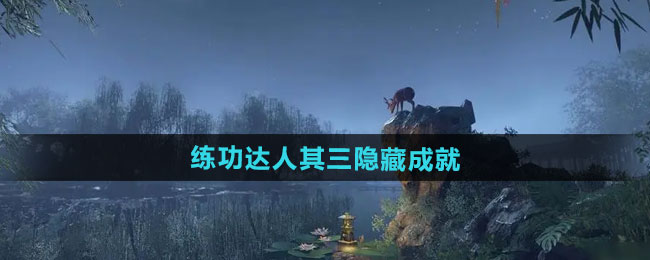 逆水寒手游练功达人其三隐藏成就攻略