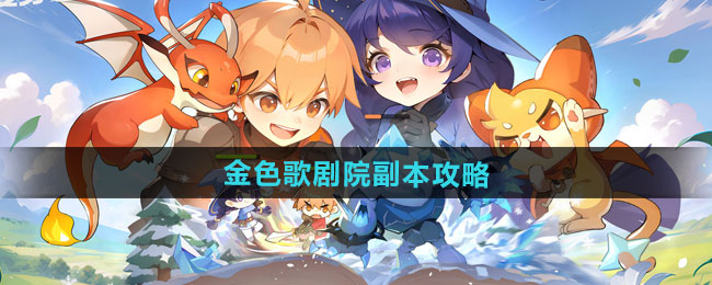 出发吧麦芬金色歌剧院副本通关攻略