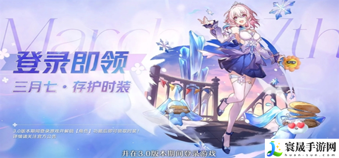 崩坏星穹铁道3.0三月七新皮肤怎么免费领-3.0三月七新皮肤免费领取方法