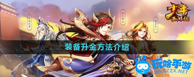 少年西游记装备升金方法介绍