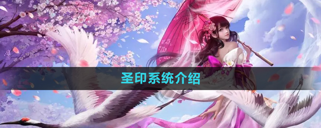 镇魔曲圣印系统介绍