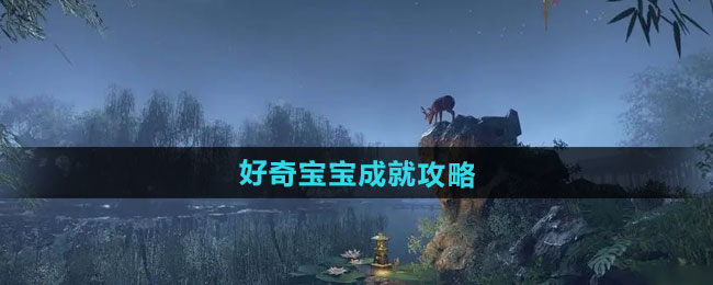 逆水寒手游好奇宝宝成就攻略