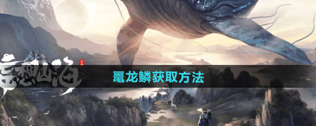 妄想山海鼍龙鳞获取方法
