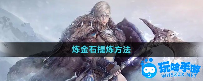 黑色沙漠炼金石提炼方法