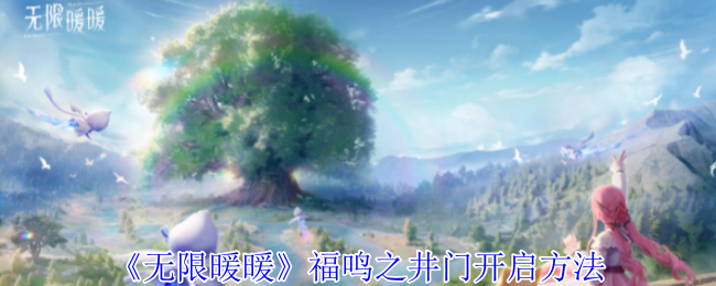 无限暖暖福鸣之井门怎么开启-无限暖暖福鸣之井门开启方法