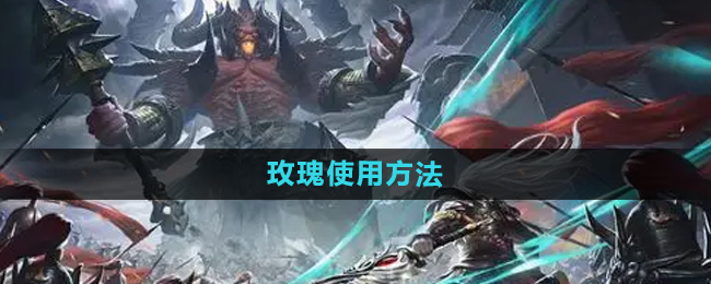 轩辕传奇玫瑰使用方法