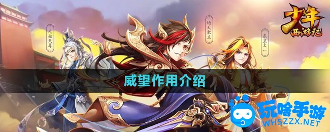 少年西游记威望作用介绍