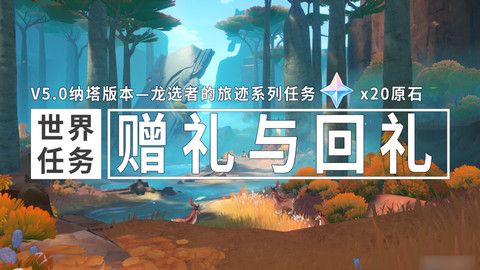 原神赠礼与回礼任务玩成攻略 赠礼与回礼给小龙的礼物怎么完成