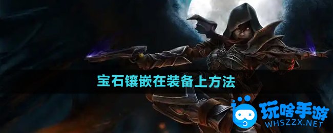 暗黑破坏神2宝石镶嵌在装备上方法