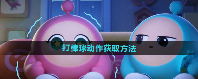 蛋仔派对打棒球动作获取方法