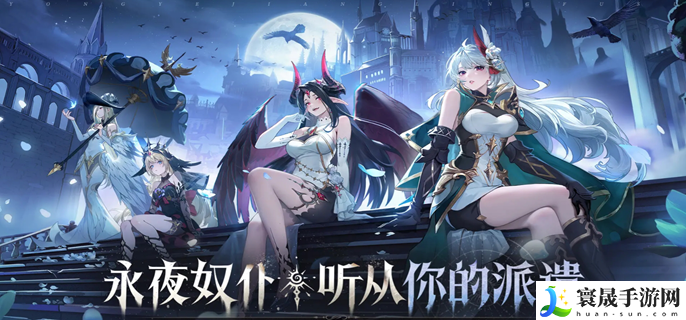 永夜降临复苏什么时候上线-游戏上线时间介绍