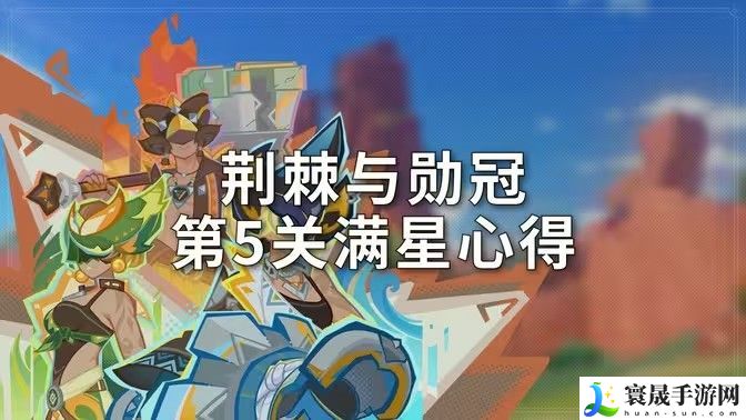 原神荆棘与勋冠第五关满星通关攻略 5.0活动荆棘与勋冠第5关怎么过