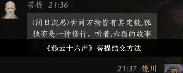 燕云十六声菩提结交方法：稀有称号获取分析
