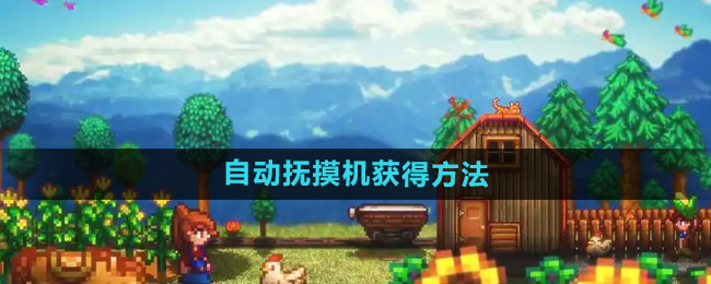 星露谷物语自动抚摸机获得方法