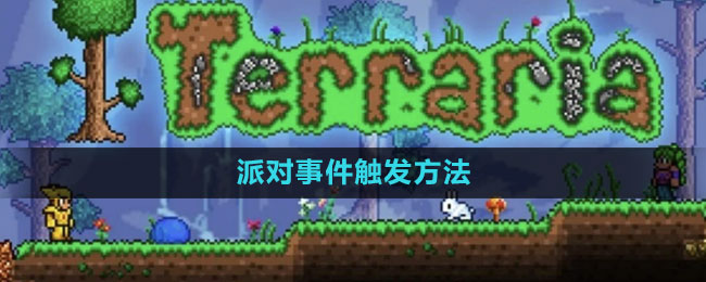 泰拉瑞亚派对事件触发方法