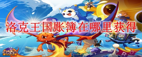 洛克王国账簿在哪里获得：副本首领攻击模式分析
