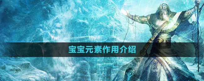 神鬼传奇手游宝宝元素作用介绍