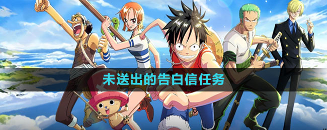航海王热血航线未送出的告白信任务攻略