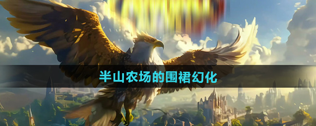 魔兽世界半山农场的围裙幻化获取方法