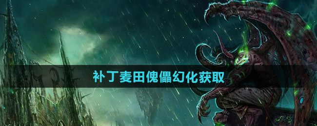 魔兽世界补丁麦田傀儡幻化获取方法