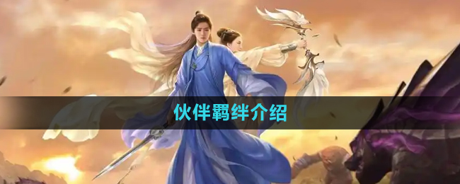 择天记手游伙伴羁绊介绍