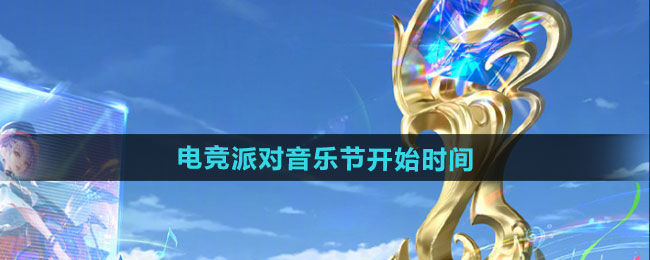 王者荣耀2024电竞派对音乐节活动开始时间