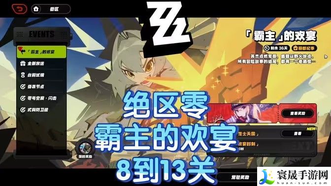 绝区零霸主的欢宴8-13关速通攻略 霸主的欢宴8-13关怎么过