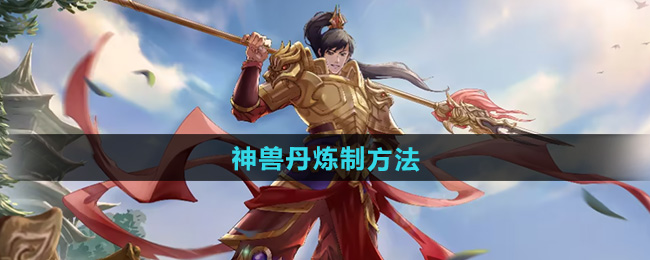 问道神兽丹炼制方法