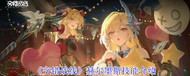 交错战线赫尔墨斯技能介绍 交错战线技能有哪些
