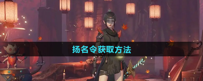 神都夜行录扬名令获取方法