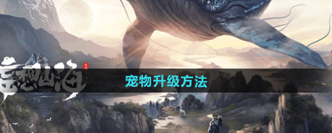 妄想山海宠物升级方法
