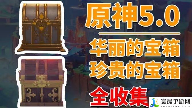 原神5.0版20个华丽宝箱位置分析 华丽宝箱收集指南