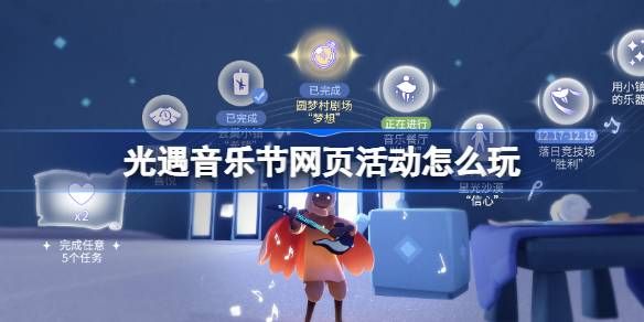 光遇音乐节网页活动玩法攻略 曲意畅想谱写乐章活动怎么玩