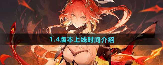 鸣潮1.4版本上线时间介绍